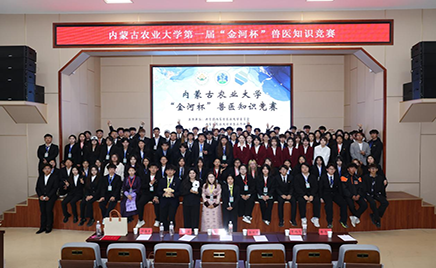 内蒙古农业大学“乐天堂fun88杯”兽医知识较量成功进行