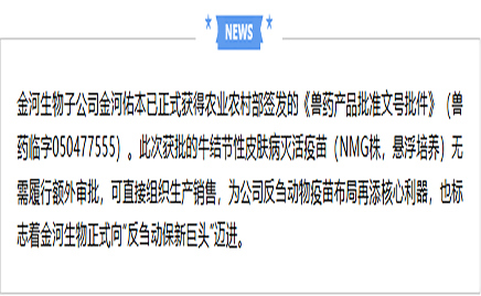乐天堂fun88生物拿下牛病疫苗“绿灯”   反刍疆域再落关键一子