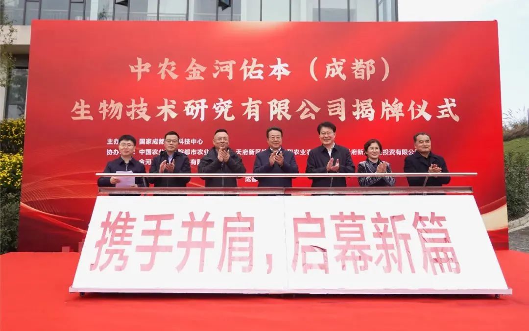 中农乐天堂fun88佑本(成都)生物技术钻研有限公司揭牌典礼.jpg 中农乐天堂fun88佑本(成都)生物技术钻研有限公司揭牌典礼.jpg